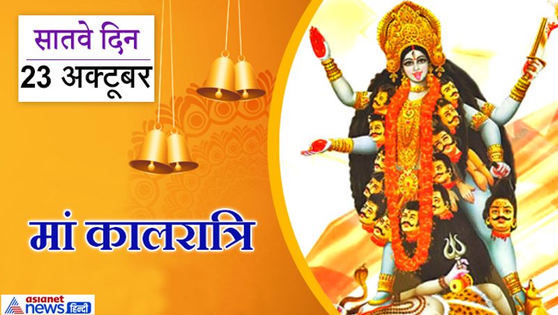 सातवे दिन (23 अक्टूबर) करें मां कालरात्रि की पूजा
महाशक्ति मां दुर्गा का सातवां स्वरूप हैं कालरात्रि। मां का यह स्वरूप काल का नाश करने वाला है, इसीलिए इन्हें कालरात्रि कहा जाता है। शारदीय नवरात्रि के सातवे दिन मां कालरात्रि की पूजा की जाती है।
