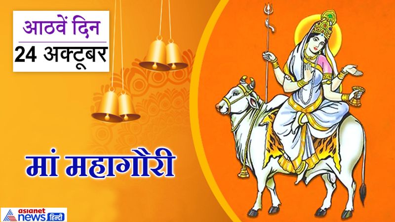 आठवें दिन (24 अक्टूबर) करें मां महागौरी की आराधना
नवरात्र के आठवें दिन मां महागौरी की पूजा की जाती है। मां दुर्गा का आठवां रूप श्रीमहागौरी हैं। देवी के इस स्वरूप का रंग अत्यंत गोरा है, इसलिए इन्हें महागौरी के नाम से जाना जाता है। इनकी भक्ति से हमें मन की शांति भी मिलती है।
