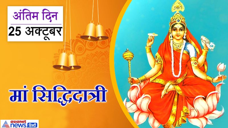 अंतिम दिन (25 अक्टूबर) करें मां सिद्धिदात्री की पूजा
नवरात्रि के अंतिम दिन मां सिद्धिदात्री की पूजा की जाती है। मां सिद्धिदात्री भक्तों को हर प्रकार की सिद्धि प्रदान करती हैं। सिद्धिदात्री के आशीर्वाद के बाद श्रद्धालु के लिए कोई कार्य असंभव नहीं रह जाता और उसे सभी सुख-समृद्धि प्राप्त होती है।

