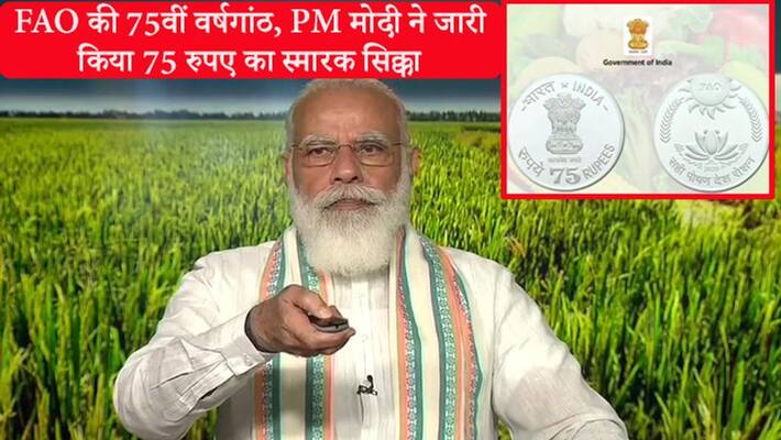 PM Modi to release commemorative coin of 75 rs denomination to mark FAO 75th anniversary kpn PM Modi to release commemorative coin of 75 rs denomination to mark FAO 75th anniversary kpn