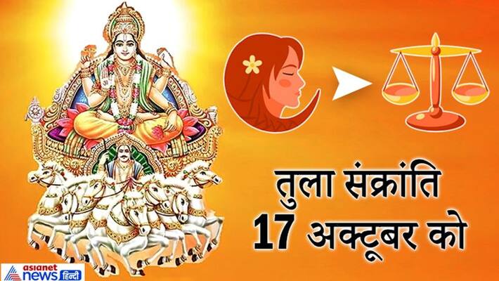 Tula Sankranti today: On this day, pilgrimage bath, charity and sun worship increase age and positivity KPI Tula Sankranti today: On this day, pilgrimage bath, charity and sun worship increase age and positivity KPI