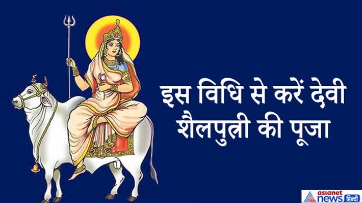 worship Goddess Shailputri on October 17, this is the meditation mantra and the entire method KPI worship Goddess Shailputri on October 17, this is the meditation mantra and the entire method KPI