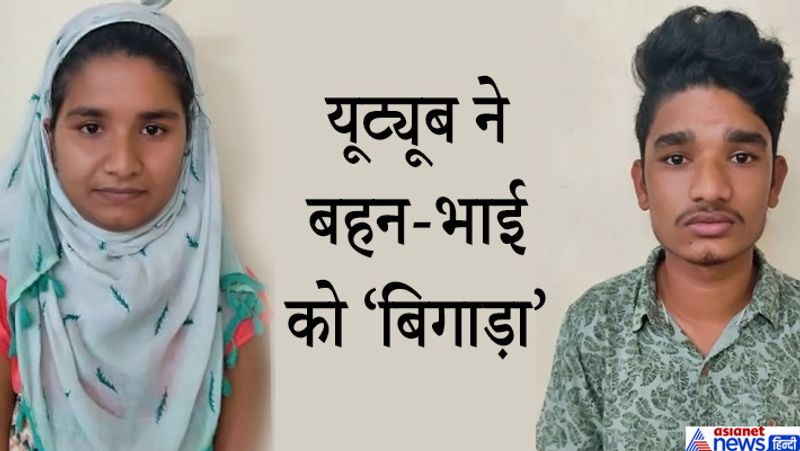 यह मामला पिछले दिनों महाराष्ट्र के पुणे में सामने आया था। यह है सुनीता राय और उसका भाई प्रदीप। दोनों को पिंपरी पुलिस की क्राइम ब्रांच ने पकड़ा था। इन्होंने यूट्यूब के जरिये 50, 100, 200, 500 और 2000 के नकली नोट छापे थे। ये बुजुर्ग दुकानदार या गांव के सीधे-सादे लोगों को नकली नोट टिकाते थे। लेकिन सब्जी मंडी में एक दुकानदार को नकली नोट देने पर पोल खुल गई। महिला दो बच्चों की मां है। उसके पति को भी यह अब पता चला कि उसकी पत्नी बंद कमरे में क्या करती थी। आगे पढ़ें इसी खबर के बारे में...