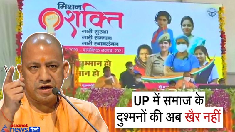 सीएम योगी आदित्यनाथ ने मिशन शक्ति का आगाज करने के बाद कहा कि यह मिशन तीन चरण में 180 दिनों तक चलेगा। जिसमें प्रदेश के 24 विभागों का सहयोग लिया जाएगा। इस अभियान को सफल बनान के लिए अंतरराष्ट्रीय महिला खिलाड़ियों और सामाजिक संगठनों को जोड़ा जाएगा। उन्होंने कहा-बलरामपुर में कुछ दिन पहले बिटिया के साथ जो बर्बरता हुई वह दु:खद है। उसी बेटी के सम्मान और श्रद्धा के लिए मिशन शक्ति अभियान की शुरुआत आज बलरामपुर देवीधाम से की गई है।