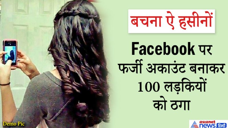 आरोपी ने पीड़ित लड़कियों से गहरी दोस्ती गांठकर उनके ही नाम पर सिम कार्ड तक निकलवा लिए थे। इनके जरिये वो लोगों का कॉल करता था।