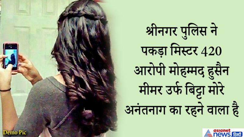 आरोपी गरीब परिवार से ताल्लुक रखने वाली लड़कियों को ज्यादा टार्गेट करता था। क्योंकि ऐसी लड़कियों को काम की तलाश होती थी।