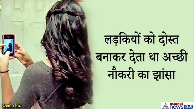 आरोपी कभी भी अपने बैंक अकाउंट में पैसे नहीं डालता था। बल्कि किसी अन्य पीड़ित लड़की के अकाउंट का इस्तेमाल करता था।