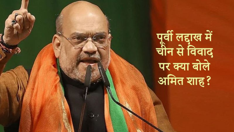 पूर्वी लद्दाख में चीन से विवाद पर क्या बोले अमित शाह?
लद्दाख में चीन के साथ जारी गतिरोध के बीच अमित शाह ने शनिवार को कहा कि मोदी सरकार देश की एक-एक इंच जमीन को बचाने के लिए पूरी तरह सजग है और कोई इस पर कब्जा नहीं कर सकता। शाह ने यह भी कहा कि सरकार चीन में लद्दाख के साथ गतिरोध को सुलझाने के लिए हरसंभव सैन्य और कूटनीतिक कदम उठा रही है। शाह ने कहा, 'हम अपने एक-एक इंच भूभाग को लेकर चौकन्ने हैं, कोई इस पर कब्जा नहीं कर सकता। हमारे रक्षा बल और नेतृत्व देश की संप्रभुता और सीमा की रक्षा करने में सक्षम हैं।'