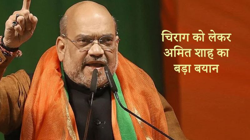 चिराग को लेकर अमित शाह का बड़ा बयान
बिहार में सत्तारूढ़ गठजोड़ से लोक जनशक्ति पार्टी के अलग होने का जिक्र करते हुए शाह ने कहा कि पार्टी को पर्याप्त संख्या में सीटों की पेशकश की गई लेकिन फिर भी वह गठबंधन से अलग हो गयी। उन्होंने कहा, 'यह उनका फैसला था, हमारा नहीं।' उन्होंने कहा, हमारी कई बार इस बारे में बात हुई। मैंने खुद व्यक्तिगत तौर पर कई बार चिराग से बात की।

