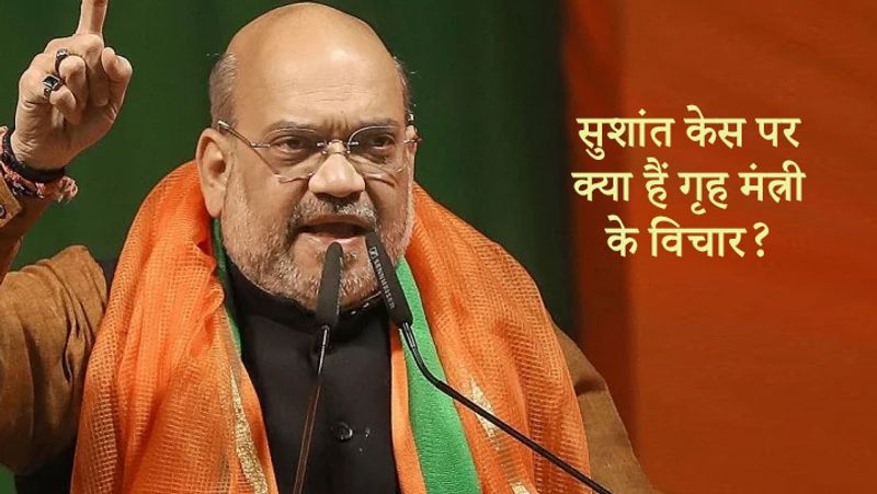 सुशांत केस पर क्या हैं गृह मंत्री के विचार?
गृह मंत्री अमित शाह ने सुशांत केस को लेकर भी अपनी राय रखी। शाह ने कहा, मुझे नहीं पता कि जमीनी स्तर पर यह केस कितना चुनावी मुद्दा बना। लेकिन अगर बना है तो हम इसे पहले ही सीबीआई को दे देते तो यह मुद्दा नहीं बनता। उन्होंने कहा, यह आदेश सुप्रीम कोर्ट का आदेश है। सुशांत की जगह अगर कोई भी व्यक्ति होता तो जांच ढंग से होनी चाहिए। न्यायिक होनी चाहिए। हालांकि, उन्होंने कहा, इसमें मीडिया ट्रायल नहीं होना चाहिए। लेकिन कहीं ज्यादा लापरवाही लीपापोती हो तो सरकार की नाक जरूर पकड़ना चाहिए। बॉलीवुड को लेकर अमित शाह ने कहा, ड्रग्स एक खतरनाक नासूर है, इसे जल्दी समाप्त कर देना चाहिए। उन्होंने कहा, ड्रग्स का कारोबार खत्म करने के लिए हम जरूरी कानूनी बदलाव कर रहे हैं। 