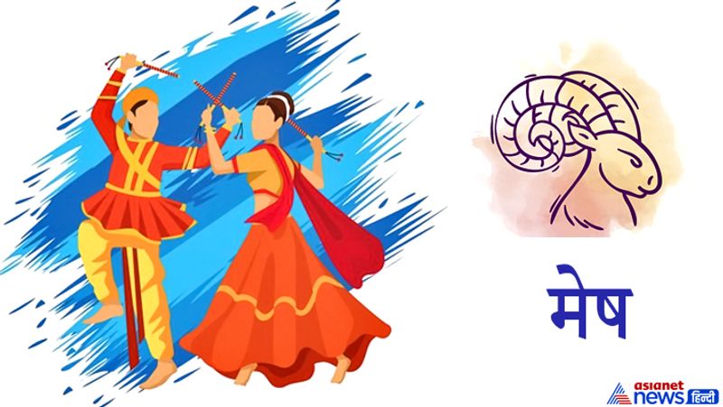मेष राशि
1. इस नवरात्र पर्व पर शक्ति आराधना के लिए आप अपनी राशि और ग्रह के अनुसार लाल और पीले रंग के कपड़े पहनें, जिससे आपको राशि के ग्रह और शक्ति की कृपा का पूरा लाभ मिलेगा।
2. राशि स्वामी मंगल के अनुसार, आप लाल चंदन या खेर की लकड़ी के डांडिया उपयोग करें। यह आपके लिए शुभ रहेगा।
