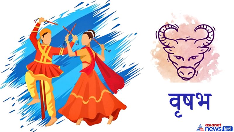 वृषभ राशि
1. इस राशि वाले इन नौ दिनों में धन संपत्ति और हर तरह का सुख प्राप्त करने के लिए अपनी राशि के देवता शुक्र और महागौरी मां को प्रसन्न करें। इसके लिए सफेद और पिंक कलर के कपड़े पहनें, जिससे आपके सोचे हुए काम पूरे होंगे।
2. राशि स्वामी के अनुसार, आप गुलर के पेड़ की लकड़ी से बने डांडियों का उपयोग करें और उस पर सफेद कपड़ा बांध लें।
