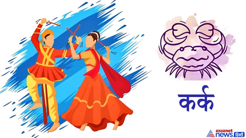 कर्क राशि
1. इस राशि वाले लोग गरबा खेलते समय सफेद या हल्के रंग के कपड़े पहनें, जिससे राशि स्वामी चंद्रमा की कृपा होगी।
2. डांडियों के लिए पलाश या सफेद चंदन की लकड़ी का उपयोग करें या किसी भी लकड़ी के डांडियों पर सफेद कपड़ा बांध लें।
