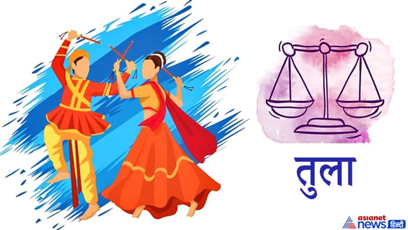 तुला राशि
1. इस राशि वाले लोग अपने राशि स्वामी शुक्र के अनुसार सफेद और हल्के रंग के कपड़े पहनें।
2. सफेद पलाश या सफेद चंदन की लकड़ी से बने डांडिए इस नवरात्र में आपकी किस्मत चमका सकते हैं।
