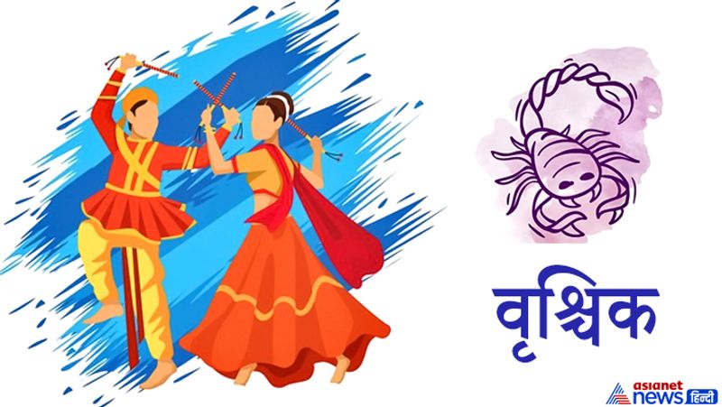 वृश्चिक राशि
1. वृश्चिक राशि वालों को इस नवरात्र में लाल और केसरीया वस्त्र पहनना चाहिए, जिससे इस राशि के अधिपति देवता मंगल देव प्रसन्न होंगे।
2. इस राशि के लोग मंगल देव के अनुसार, खैर की लकड़ी से बने डांडियों का उपयोग करें, इससे इनकी ग्रह दशा सुधर सकती है।
