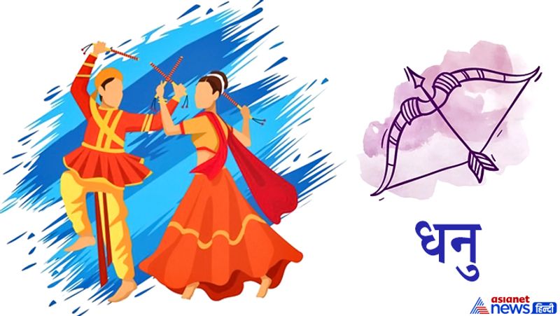 धनु राशि
1. इस राशि के लोगों को राशि स्वामी गुरु के अनुसार, गरबा खेलते समय पीले रंग के कपड़े पहनना चाहिए। इससे इनके हर काम पूरे हो सकते हैं।
2. इस राशि वालों के लिए पीपल की लकड़ी शुभ फल देने वाली होती है। इस राशि के लोग पीपल की लकड़ी से बने डांडियों का उपयोग करें तो बेहतर रहेगा।
