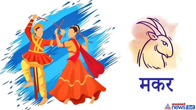 मकर राशि
1. इस राशि वालों को नीले रंग के कपड़े पहनना चाहिए, जिससे कालिका माता प्रसन्न होंगी।
2. मकर राशि वालों को राशि अनुसार, शनिदेव की कृपा के लिए शमी के पेड़ की लकड़ी से बने डांडियों का उपयोग करना चाहिए।
