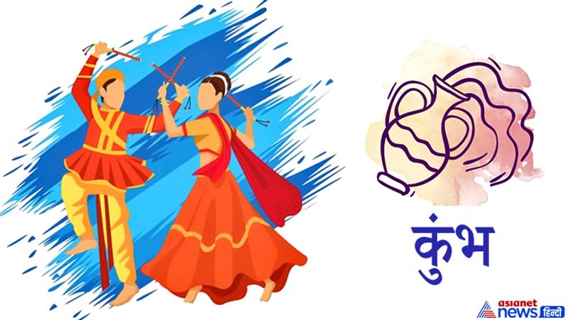 कुंभ राशि
1. आप राशि स्वामी शनिदेव को खुश करने के लिए इस नवरात्र पर काले या गहरे नीले रंग के वस्त्र पहनें, इससे कालरात्रि देवी और शनिदेव खुश होंगे।
2. इस राशि वालों को शमी वृक्ष की लकड़ी से बने डांडियों का उपयोग करना चाहिए।
