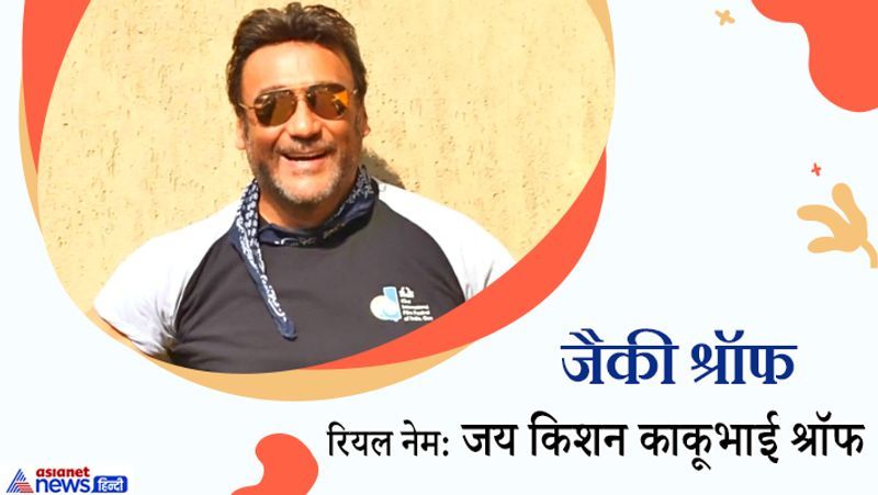 जैकी श्रॉफ का रियल नेम जय किशन काकूभाई श्रॉफ है, जिसे जैकी में बदलने का फैसला किया क्योंकि जय किशन काकूभाई श्रॉफ काफी पुराने जमाने का नाम लगता था। जैकी इन दिनों सलमान खान के साथ राधे की शूटिंग में बिजी हैं।