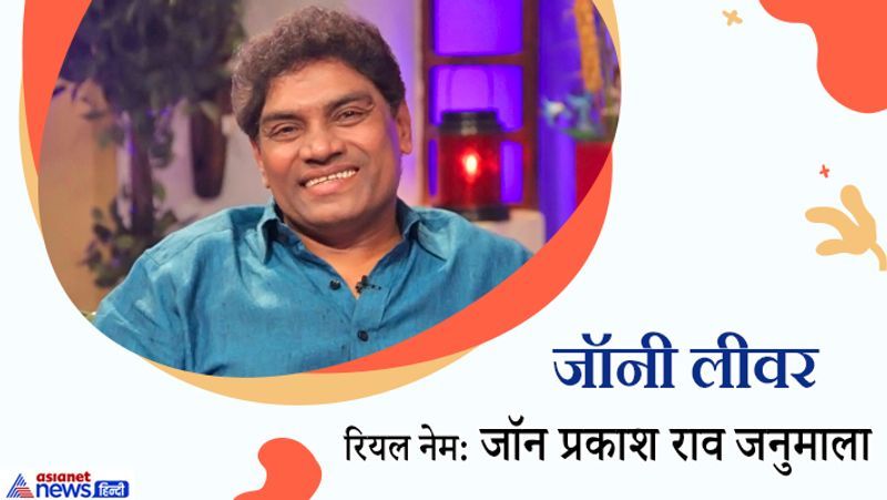 जॉनी लीवर को पहले जॉन प्रकाश राव जनुमाला कहा जाता था। उनके पिता हिंदुस्तान यूनिलीवर लिमिटेड कंपनी में काम करते थे, जहां एक बार उन्होंने एक स्टेज शो किया था। इसके बाद उन्होंने अपना नाम जॉनी लीवर रख लिया।