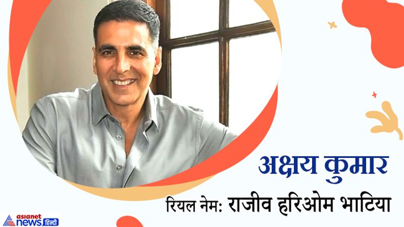 अक्षय कुमार का असली नाम राजीव हरिओम भाटिया है। बता दें कि उनकी फिल्म लक्ष्मी बॉम्ब 9 नवंबर को ओटीटी प्लेटफॉर्म पर रिलीज होगी। वे हाल ही में अपनी अपकमिंग फिल्म बेल बॉटम की शूटिंग करके लंदन से लौटे हैं।
