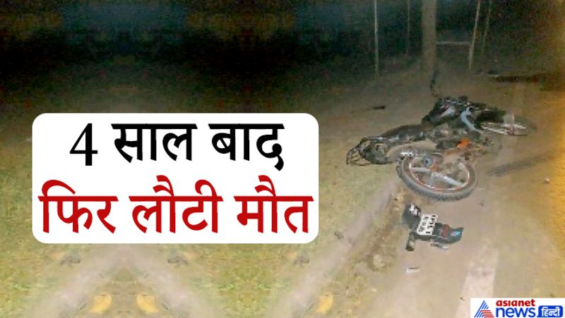 पुलिस के अनुसार सलीम पहले ऑटो चलाता था। 4 साल पहले सनौली रोड मलिक पेट्रोल पंप के पास उसका ऑटो पलट गया था। इस हादसे में सलीम का पैर टूट गया था। उस वक्त राम कृपाल भी साथ था। हालांकि वो बाल-बाल बच गया था। इसके बाद सलीम ने ऑटो चलाना छोड़कर फैक्ट्री में काम करना शुरू कर दिया था। डेढ़ साल पहले राम कृपाल ने दूसरी शादी की थी। उसकी पत्नी मधु गर्भवती है। आगे पढ़ें-कंटेनर में भैसों के बीच बैठा था युवक, अचानक लगा जैसे धरती पलट गई