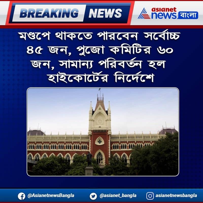 Calcutta High court reject curative petition by Puja Committee ASB