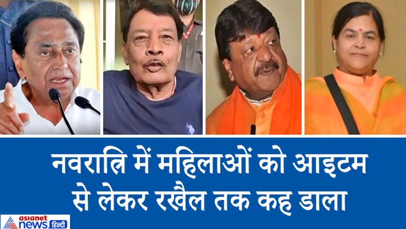 विवादित बयान पर चुनाव आयोग मौन है। ना तो ऐसे नेताओं को नोटिस भेजा गया, ना ही कोई जवाब मांगा गया। हालांकि, सोशल मीडिया पर इन नेताओं का खूब मजाक बन रहा है। यूजर का कहना है कि क्या हम देश को ऐसे नेता देंगे, जिनको नवरात्रि में महिलाओं के अपमान का जरा सा भी ख्याल नहीं है।
