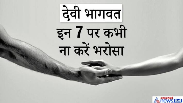 Devi Bhagwat: If you trust these 7 people, you may have to regret later KPI Devi Bhagwat: If you trust these 7 people, you may have to regret later KPI