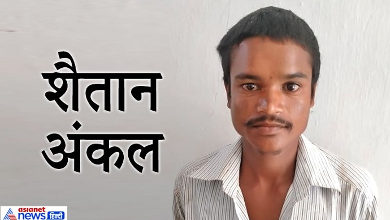 घटना के बाद पीड़ित बच्ची रोते हुए घर पहुंची और पिता को अंकल की हैवानियत के बारे में बताया। इसके बाद मामला पुलिस तक पहुंचा। आरोपी अपनी ससुराल दीवानपुर गांव भाग गया था। इसकी खबर लगते ही पुलिस वहां पहुंची और आरोपी को पकड़ लिया। आरोपी को जेल भेज दिया गया है। आगे पढ़ें ऐसे ही शैतानों की अन्य कहानियां