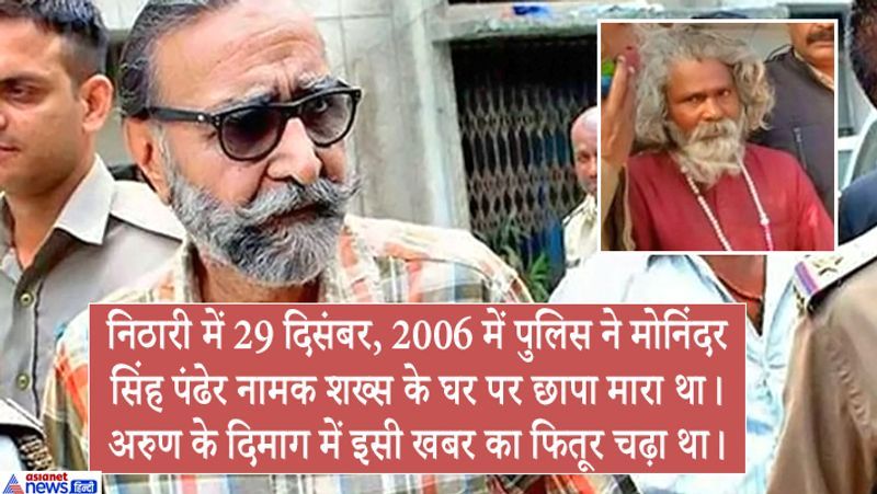 सीरियल किलर अरुण चंद्राकर ने पुलिस को बताया था कि एक दिन उसने टीवी पर निठारी कांड की न्यूज देखी थी। उसे अच्छा लगा। इसके बाद वो लगातार इस कांड की खबरों पर नजर रखने लगा। फिर उसे भी ऐसा ही करने का मन होने लगा। वो निठारी कांड के आरोपियों के शातिर दिमाग का फैन हो गया था। सीरियल किलर ऐसा पिछले 6 साल से करता आ रहा था, लेकिन पकड़ा 2012 में गया। यानी निठारी कांड सामने आने के बाद से ही यह किलर लोगों को मारने लगा था। आगे पढ़िए इसी किलर की कहानी...