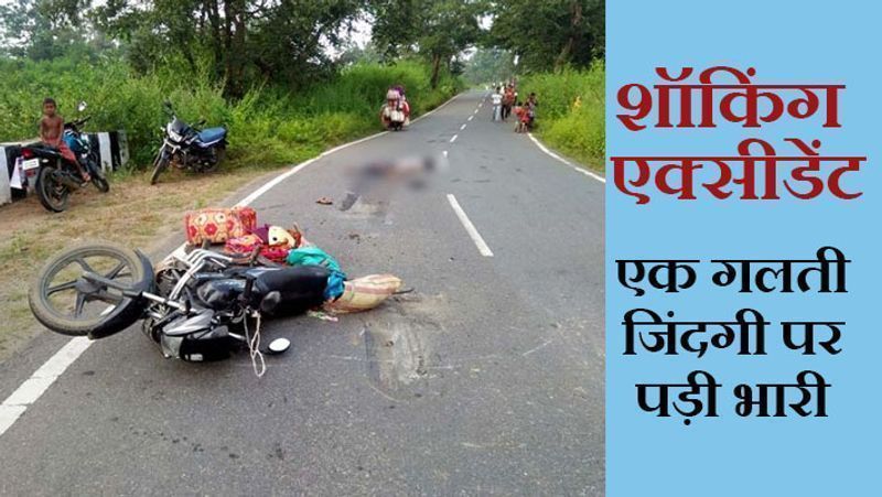 पलामू, झारखंड. यह हादसा पिछले दिनों रामगढ़ थाना क्षेत्र के बहेराखाड़ नावाडीह सड़क पर हुआ। दो बाइकों की आमने-सामने से हुई टक्कर (accident) में एक युवकी की ट्रक से कुचलने से मौत हो गई। हल्की बारिश के कारण सड़क फिसलनभरी हो गई थी। टक्कर के बाद मृतक और दूसरी बाइक पर सवार बाप-बेटी दूर जा गिरे। इस बीच एक ट्रक युवक के ऊपर से निकल गया। यह मंजर देखकर घायल पिता-बेटी घबरा गए। वे टूटी बाइक उठाकर वहां से भाग गए।