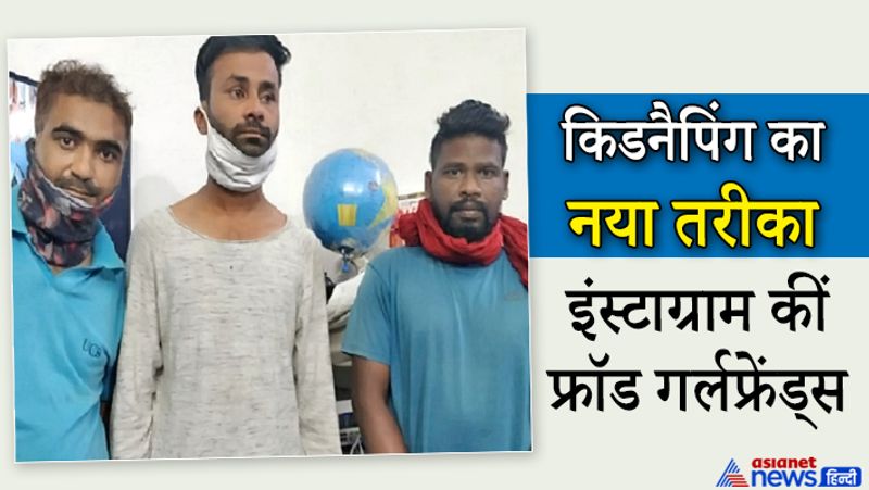 साइबर सेल प्रभारी रमाकांत साहू ने बताया कि आरोपियों ने सोहेल को फंसाने के लिए इंस्टाग्राम पर लड़की की फेक आइडी बनाई थी। फिर दोस्ती करके उसे मैसेज करके बुधवार रात शंकर नगर स्थित प्रिज्म मेडिकल के सामने मिलने बुलाया। जब वो वहां पहुंचा, तो उसका अपहरण कर लिया। आरोपियों ने फिरौती की रकम वालफोर्ट सिटी के पास भाठागांव मंगवाई थी। पुलिस पहले से ही सक्रिय थी। इसके बाद घेराबंदी करके आमीन अली, पीयूष रायचूरा और फ्रांसिस मांझी को गिरफ्तार कर लिया। आगे पढ़ें-facebook फ्रेंड की पोस्ट देखकर लड़कियां इतनी इम्प्रेस होती कि वो जैसा कहता, ये करती जातीं