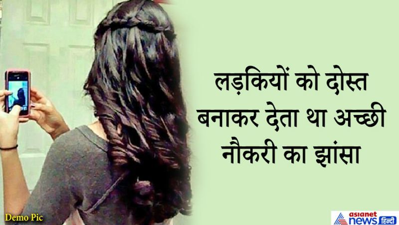 आरोपी कभी भी अपने बैंक अकाउंट में पैसे नहीं डालता था। बल्कि किसी अन्य पीड़ित लड़की के अकाउंट का इस्तेमाल करता था। पढ़िए आगे कहानी...