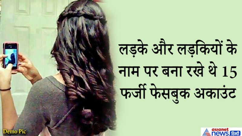 आरोपी लगातार अपने सिम कार्ड और मोबाइल फोन बदलता रहता था, ताकि पुलिस की पकड़ में नहीं आए। पढ़िए आगे कहानी...