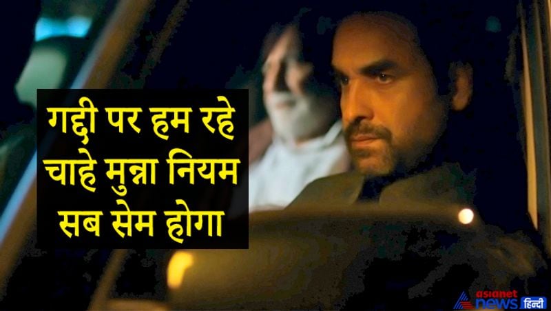 इसके साथ ही 'मिर्जापुर' में कालीन भैया का किरदार निभाने वाले पंकज त्रिपाठी ने वेबसीरीज के रिलीज होने के डेढ़ साल तक इस शो को नहीं देखा था। पंकज ने इसकी वजह अपना बिजी शेड्यूल बताया था। उन्होंने लॉकडाउन के दौरान इस शो को देखा है।