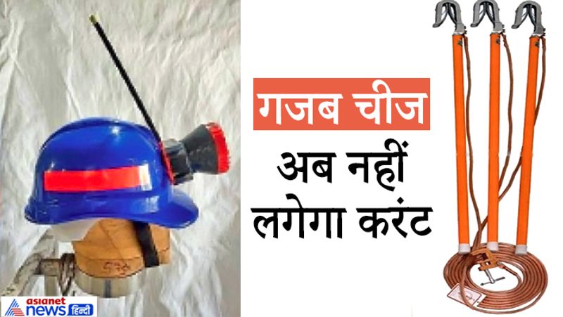 बता दें कि अकेले पंजाब में हर साल करीब 20 कर्मचारी बिजली फॉल्ट ठीक करने या रिपेयरिंग के दौरान होने वाले हादसों में अपनी जान गंवा देते हैं। बारिश में हादसों की आशंका अधिक बढ़ जाती है। आगे पढ़ें नये-नये आइडियाज से हुए आविष्कारों की कहानियां