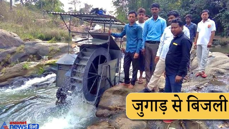 रांची, झारखंड. इसे कहते हैं दिमाग की बत्ती जल जाना! बिजली के भारी-भरकम बिल देखकर लोगों के अंदर जैसे करंट-सा दौड़ जाता है। ऐसा ही कुछ रामगढ़ के 27 वर्षीय केदार प्रसाद महतो के साथ हुआ। कबाड़ की जुगाड़ (Desi Jugaad) से नई-नई चीजें बनाने के उस्ताद केदार ने मिनी हाइड्रो पॉवर प्लांट (Mini hydro power plant ) ही बना दिया। टीन-टप्पर से बनाए इस प्लांट को उन्होंने अपने सेरेंगातु गांव के सेनेगड़ा नाले में रख दिया। इससे 3 किलोवाट बिजली पैदा होने लगी। यानी इससे 25-30 बल्ब जल सकते हैं। केदार ने 2004 में अपने इस प्रयोग पर काम शुरू किया था। आगे पढ़िए केदार की ही कहानी...