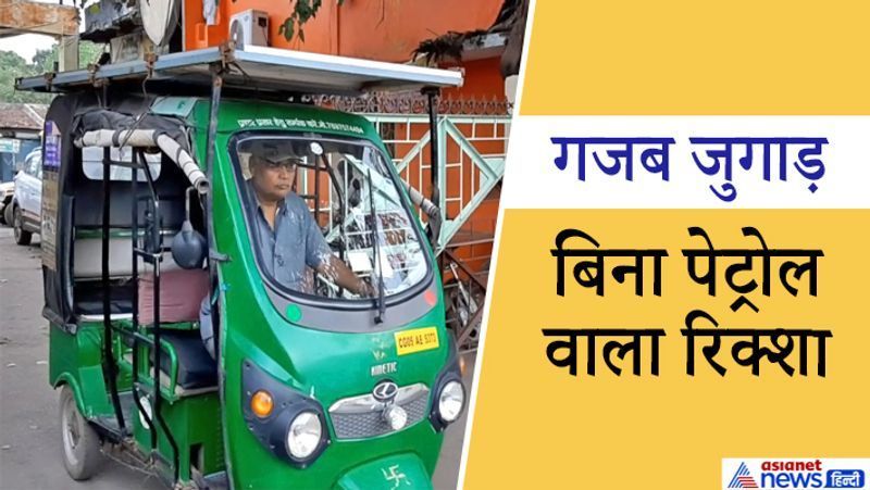 धमतरी, छत्तीसगढ़. यह हैं 67 वर्षीय रिक्शा चालक कैलाश तिवारी। ये ई-रिक्शा की बैटरी को लेकर परेशान थे। तिवारीजी ने दिमाग दौड़ाया और रिक्शा के ऊपर सोलर प्लेट (Solar Plate) लगा दी। अब इसके जरिये बैटरी लगातार चार्ज होती रहती है। ई-रिक्शा पर उनके करीब 40 हजार रुपए खर्च हुए। सोलर प्लेट लगने के बाद अब उनकी कमाई बढ़ गई है। 