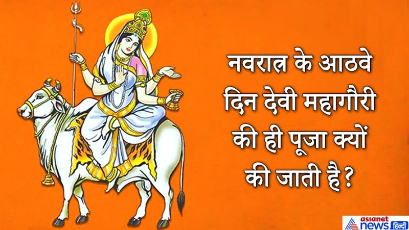 नवरात्र के आठवे दिन देवी महागौरी की ही पूजा क्यों की जाती है?
देवी महागौरी की पूजा से मन को शांति मिलती है। भक्ति के मार्ग पर चलते हुए जब मन में शांति की भाव आ जाए तो समझ लीजिए आपकी पूजा सार्थक हुई, क्योंकि यही वो भाव है जो आपका ईश्वर से साक्षात्कार करवा सकता है। जब मन से सभी बुरी इच्छाएं और भाव खत्म हो जाते हैं, तब ही शांति का भाव आता है। यही कारण है कि नवरात्र के आठवे दिन देवी महागौरी की पूजा की जाती है।