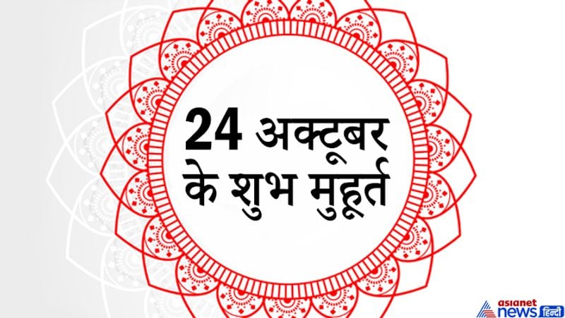 24 अक्टूबर के शुभ मुहूर्त
सुबह 7.30 से 9 बजे तक- शुभ
दोपहर 12 से 1.30 बजे तक- चर
दोपहर 1.30 से 3 बजे तक- लाभ
दोपहर 3 से 4.30 बजे तक- अमृत
