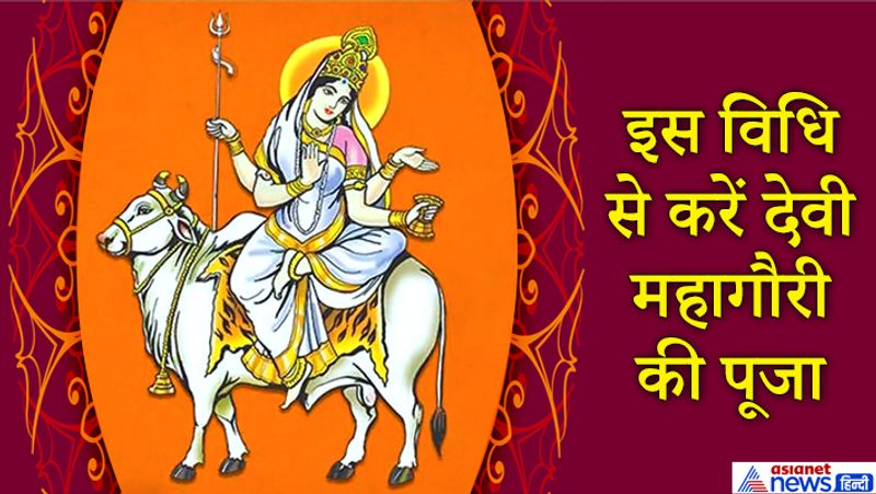 इस विधि से करें देवी महागौरी की पूजा
सबसे पहले चौकी (बाजोट) पर माता महागौरी की प्रतिमा या तस्वीर स्थापित करें। इसके बाद गंगा जल या गोमूत्र से शुद्धिकरण करें। चौकी पर चांदी, तांबे
या मिट्टी के घड़े में जल भरकर उस पर नारियल रखकर कलश स्थापना करें। उसी चौकी पर श्रीगणेश, वरुण, नवग्रह, षोडश मातृका (16 देवी), सप्त घृत
मातृका(सात सिंदूर की बिंदी लगाएं) की स्थापना भी करें। इसके बाद व्रत, पूजन का संकल्प लें और वैदिक एवं सप्तशती मंत्रों द्वारा माता महागौरी सहित
समस्त स्थापित देवताओं की षोडशोपचार पूजा करें। इसमें आवाहन, आसन, पाद्य, अध्र्य, आचमन, स्नान, वस्त्र, सौभाग्य सूत्र, चंदन, रोली, हल्दी, सिंदूर,
दुर्वा, बिल्वपत्र, आभूषण, पुष्प-हार, सुगंधित द्रव्य, धूप-दीप, नैवेद्य, फल, पान, दक्षिणा, आरती, प्रदक्षिणा, मंत्र पुष्पांजलि आदि करें। तत्पश्चात प्रसाद
वितरण कर पूजन संपन्न करें।