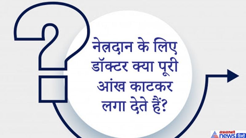 जवाब. दरअसल UPSC की परीक्षा 1999 और 2003 में ये सवाल पूछा गया था कि नेत्रदान में दाता की आँख का कौन-सा भाग उपयोग में लाया जाता है? इस सवाल को सुन लोग सोचते हैं कि आंखे दान करने के लिए पूरी आंख ही निकालकर लगा दी जाती है। जबकि ऐसा नहीं है। वैज्ञानिक तौर पर इस सवाल का सही जवाब है नेत्र दान में दाता की आंख के कार्निया भाग का उपयोग किया जाता है। वर्तमान में आई ट्रांसप्लांट करने की कोई सर्जरी उपलब्ध नहीं है उसके अलग-अलग पार्ट्स की सर्जरी की जाती है जैसे रेटिना, कॉर्निया आईडीएफसी प्याली आदि के द्वारा मरीज की जरूरत के हिसाब से सर्जरी की जाती है।
कॉर्निया की बात करें ये एक आंखों का वह पारदर्शी भाग होता है जिस पर बाहर का प्रकाश पड़ता है और उसका प्रत्यावर्तन होता है। यह आंख का लगभग दो-तिहाई भाग होता है, जिसमें बाहरी आंख का रंगीन भाग, पुतली और लेंस का प्रकाश देने वाला हिस्सा होते हैं। इसलिए नेत्रदान में दृष्टिहीन को रोशनी देने के लिए कॉर्निया भाग को ही उपयोग किया जाता है। 