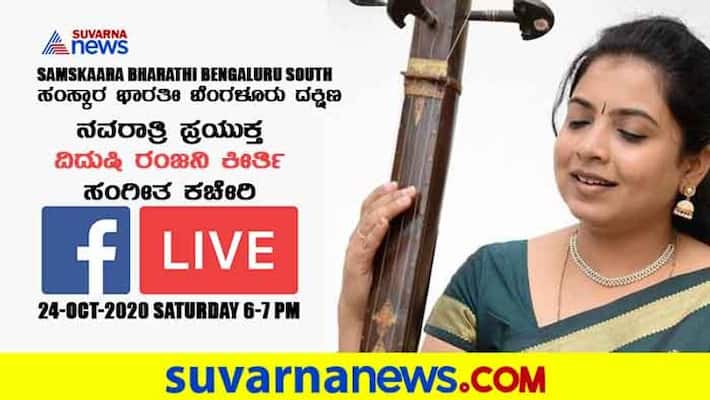 Vidvan Ranjani Keerthi Music Concert Will be Live on Facebook grg Vidvan Ranjani Keerthi Music Concert Will be Live on Facebook grg