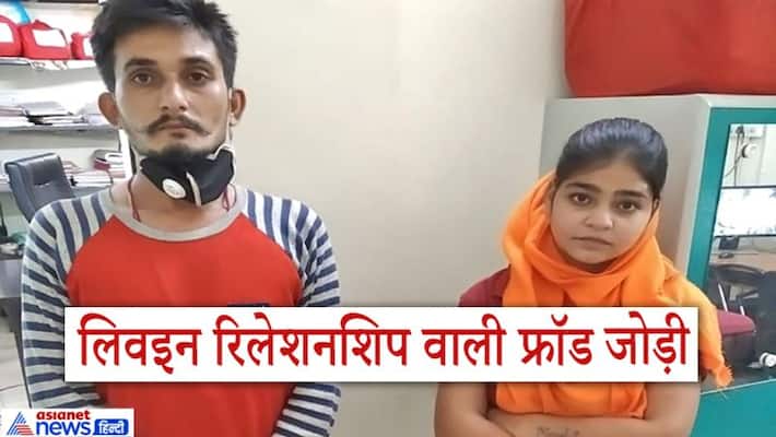 Raipur News: Live in relationship and story of fraud couple kpa Raipur News: Live in relationship and story of fraud couple kpa