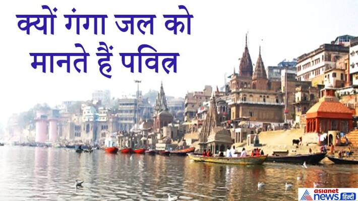 Ganga Jal is considered holy, know the religious and scientific reason behind it KPI Ganga Jal is considered holy, know the religious and scientific reason behind it KPI