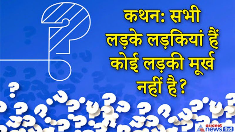जवाब. दरअसल ये रीजनिंग के Syllogism यानि न्याय वाक्य के सवाल हैं जिसमें एक कथन दिया जाता है बाकि निष्कर्ष। इस कथन के दो निष्कर्ष दिए गए हैं।
1- कोई भी मूर्ख लड़की नहीं है।
2- कोई भी लड़का मूर्ख नहीं है।
इस सवाल के दोनों निष्कर्ष सही जवाब हैं। दोनों में ही कथन के साथ न्याय करने वाली बातें कही गई हैं। 