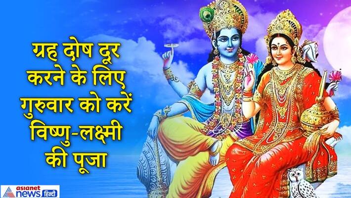 Worship Lord Vishnu and Goddess Lakshmi on thursday, this may eliminate Grah Dosh KPI Worship Lord Vishnu and Goddess Lakshmi on thursday, this may eliminate Grah Dosh KPI