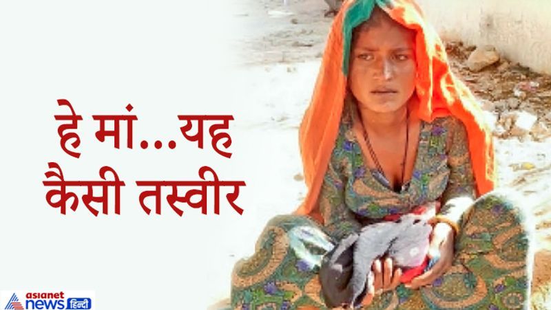 सीकर, राजस्थान. यह तस्वीर डॉक्टर और पुलिस के गैर जिम्मेदाराना बर्ताव (Irresponsible treatment) को दिखाती है। इस महिला का पड़ोसी से झगड़ा हुआ था। मारपीट के चलते उसका गर्भपात (Abortion) हो गया। वो बच्चे को लेकर अस्पताल पहुंची, लेकिन डॉक्टर ने पुलिस केस बताकर इलाज से पल्ला झाड़ लिया। वहीं, पुलिस बोली कि पीड़िता उसके पास नहीं आई। जबकि लोगों ने देखा कि पीड़िता अपने बच्चे का शव सीने से चिपकाए कभी अस्पताल, तो कभी थाने का चक्कर काटती रही। महिला दो दिन तक बच्चे की लाश लिए भटकती रही। आखिरकार पीड़िता परिवार सीधे कोर्ट जा पहुंचा। तब कहीं जाकर पुलिस सक्रिय हुई। मामला नीमकाथाना कस्बे के लुहारवास का है। आगे पढ़ें-कोई जीये-मरे सरकार का क्या? इलेक्शन के वक्त 1000 वादें करते हैं नेता, बाद में 'दुनिया जाए भाड़ में'