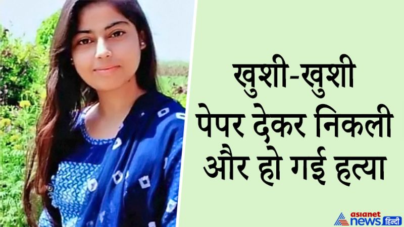 कुछ ही मिनट में लुट गए सारे अरमान
बता दें कि निकिता सोमवार के दिन अपनी सहेली के साथ बल्लभगढ़ के अग्रवाल कॉलेज में पेपर देने के लिए गई थी। वह खुशी-खुशी कॉलेज से बाहर निकली थी, क्योंकि उसका पेपर जो अच्छे से गया था। कुछ ही दूर चलने के बाद वह अपने भाई का इंतजार करने लगी। इतने में आरोपी तौसीफ आया और उसके साथ जबरदस्ती करने लगा और उसे अपनी कार में बैठने के लिए दवाब बनाने लगा। निकता ने उसके साथ जाने से इंकार कर दिया। गुस्से में आकर आरोपी ने निकिता की कनपटी पर गोली मार दी। इसके बाद उसको तड़पते छोड़ वहां से अपने साथी के साथ फरार हो गया। सारी वारदात पास लगे सीसीटीवी में कैद हो गई।